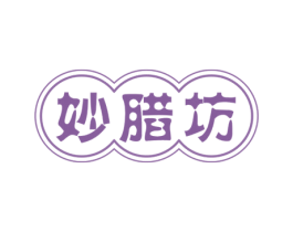 妙腊坊