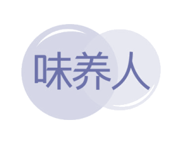味养人 第30类小食配料商标转让 注册号64761336