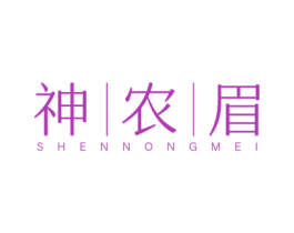 神农眉 第30类小食配料商标转让 注册号64730415