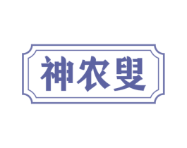 神农叟 第30类小食配料商标转让 注册号64952176