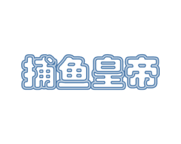 捕鱼皇帝 第30类小食配料商标转让 注册号65724145