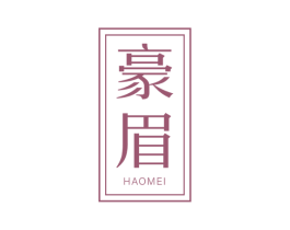 豪眉