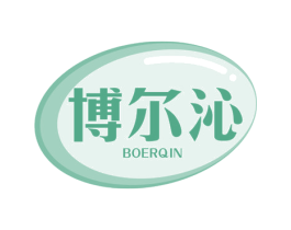 博尔沁 第29类食品商标转让 注册号65204918