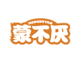 蒙不厌 第29类食品商标转让 注册号65151661