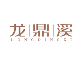 龙鼎溪