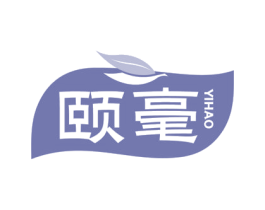 颐毫