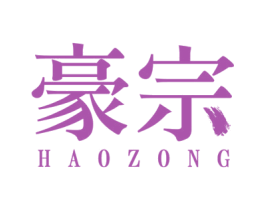 豪宗