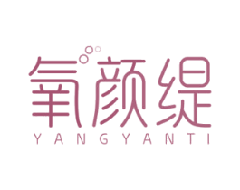 氧颜缇 第03类化妆品商标转让 注册号65007254