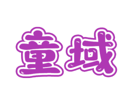 童域 第05类医药商标转让 注册号66892321
