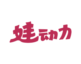 娃动力 第05类医药商标转让 注册号66855157