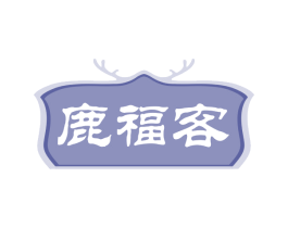 鹿福客 第05类医药商标转让 注册号66529585