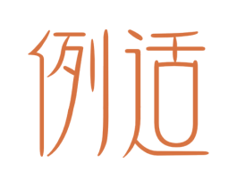 例适 第05类医药商标转让 注册号66914748