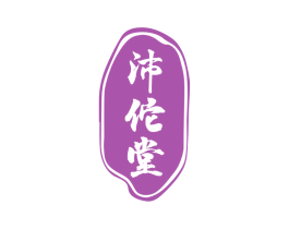 沛佗堂 第35类广告贸易商标转让 注册号66876509