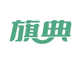 旗典 第05类医药商标转让 注册号66856208
