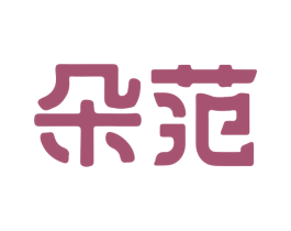朵范 第05类医药商标转让 注册号66868696
