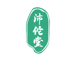 沛佗堂 第10类医疗器械商标转让 注册号66875675