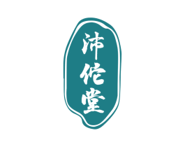 沛佗堂