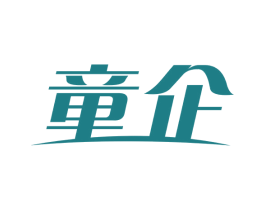 童企