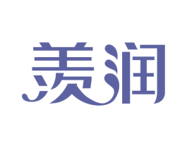 羡润