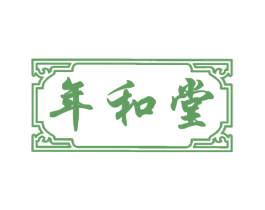 年和堂 第10类医疗器械商标转让 注册号66392325