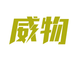 威物 第05类医药商标转让 注册号66851952