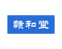 赣和堂 第05类医药商标转让 注册号66585947