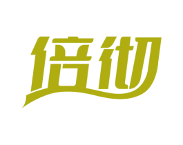 倍彻 第05类医药商标转让 注册号66577703