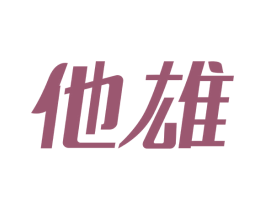 他雄 第05类医药商标转让 注册号66569993