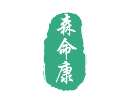 森命康