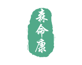 森命康 第10类医疗器械商标转让 注册号66568141