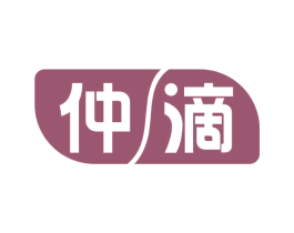 仲滴 第05类医药商标转让 注册号66458262