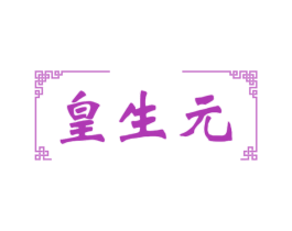 皇生元 第05类医药商标转让 注册号66455378