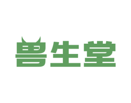 兽生堂 第05类医药商标转让 注册号66437445