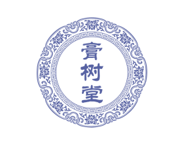 膏树堂 第05类医药商标转让 注册号66382520