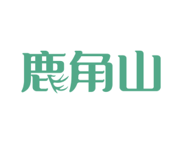鹿角山 第05类医药商标转让 注册号66386605