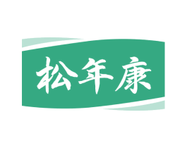松年康 第05类医药商标转让 注册号66453516