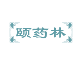 颐药林