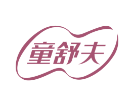 童舒夫 第05类医药商标转让 注册号66423722