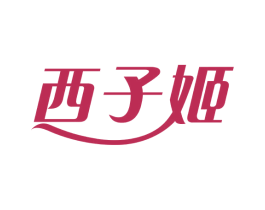 西子姬 第05类医药商标转让 注册号66371139