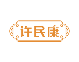 许民康 第05类医药商标转让 注册号66455675