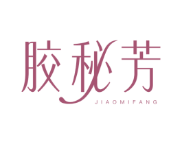 胶秘芳 第05类医药商标转让 注册号66356889