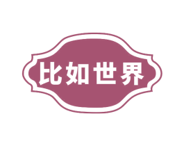 比如世界
