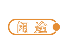 闲途