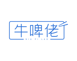 牛啤佬 第43类餐饮酒店商标转让 注册号64659756