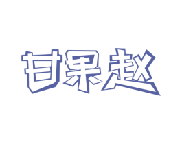 甘果赵 第29类食品商标转让 注册号64654986