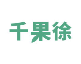 千果徐 第29类食品商标转让 注册号64650458