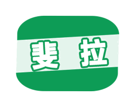 斐拉