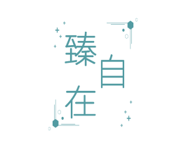 臻自在