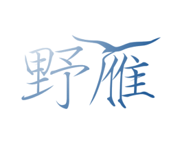 野雁