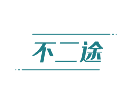 不二途